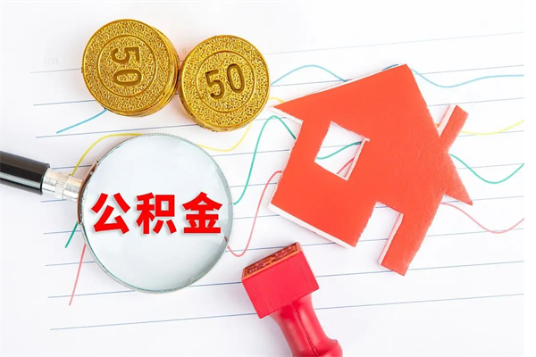 嘉峪关怎么取住房公积金的钱（2021如何取公积金）