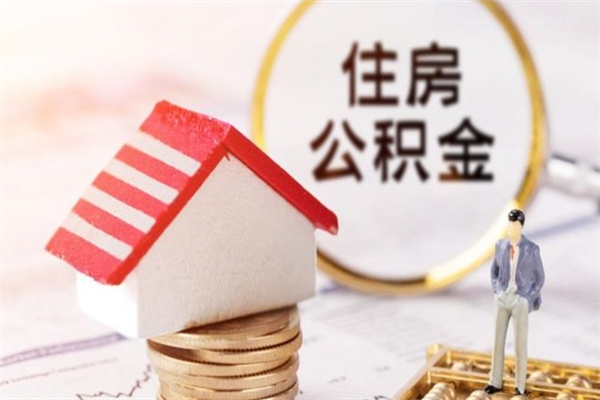 嘉峪关封存后公积金怎么取钱（封存后的住房公积金如何提取）