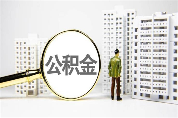 嘉峪关急用公积金怎么取（急用钱怎么取住房公积金）