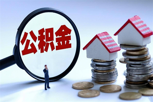 嘉峪关怎么把住房在职公积金全部取（公积金在职怎么提出来）