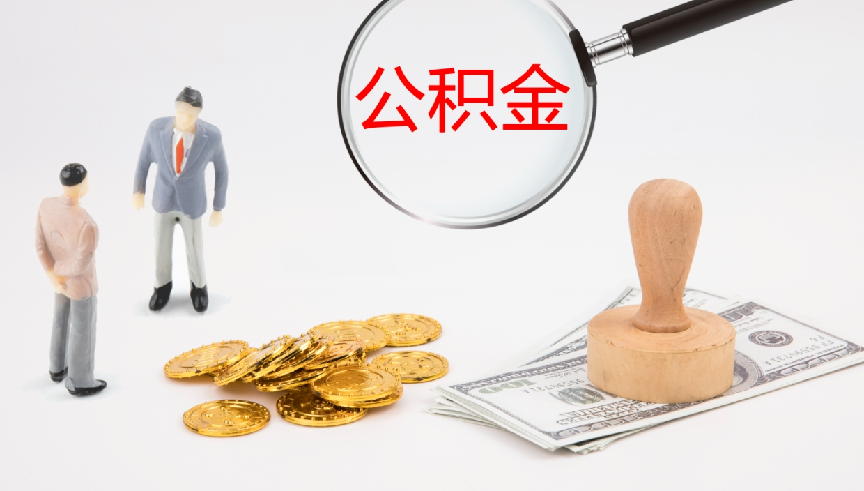 嘉峪关封存公积金提出条件（封存公积金提取流程2021）