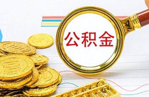 嘉峪关离职后提公积金（离职后提公积金需要什么手续）